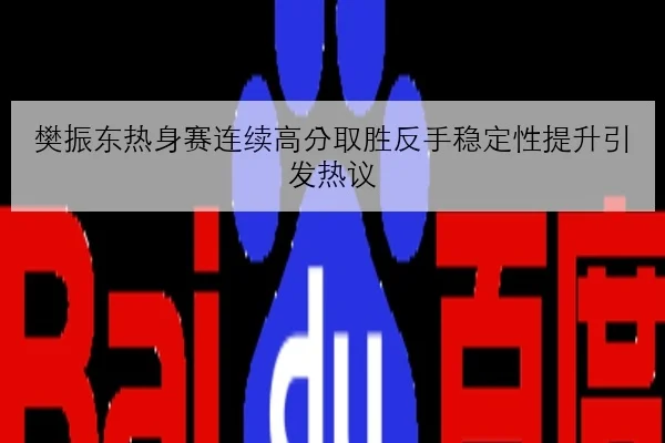 樊振东热身赛连续高分取胜反手稳定性提升引发热议